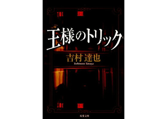 楽天ブックス 王様のトリック 吉村達也 本 楽天ブックス 王様のトリック 吉村達也 本